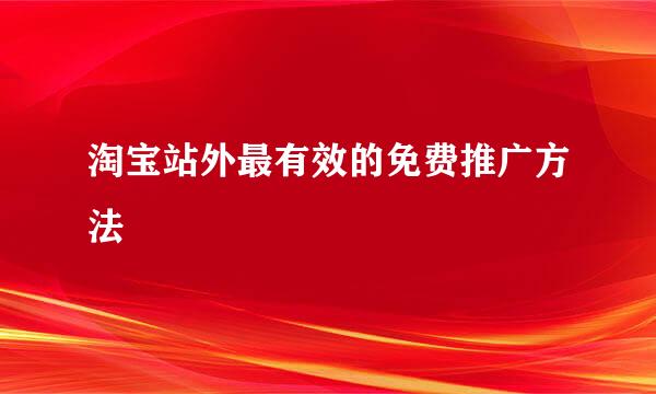 淘宝站外最有效的免费推广方法