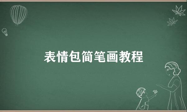 表情包简笔画教程