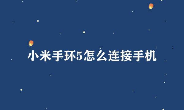 小米手环5怎么连接手机