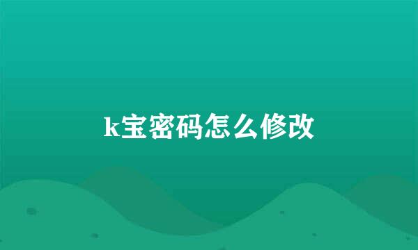 k宝密码怎么修改