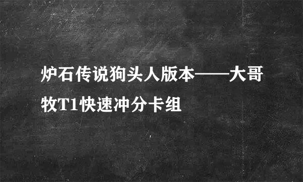 炉石传说狗头人版本——大哥牧T1快速冲分卡组