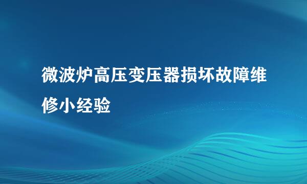 微波炉高压变压器损坏故障维修小经验