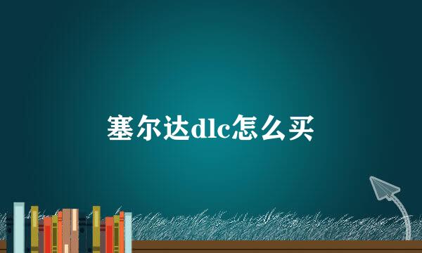 塞尔达dlc怎么买