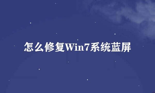 怎么修复Win7系统蓝屏