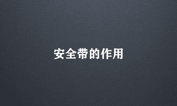 安全带的作用