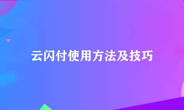 云闪付使用方法及技巧