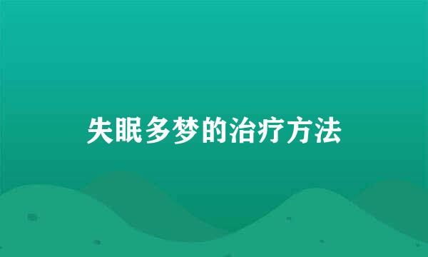 失眠多梦的治疗方法