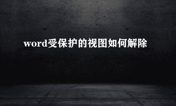 word受保护的视图如何解除