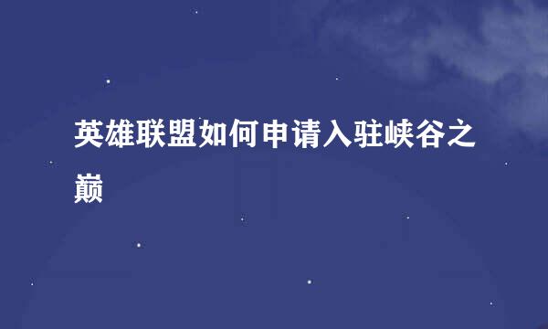 英雄联盟如何申请入驻峡谷之巅
