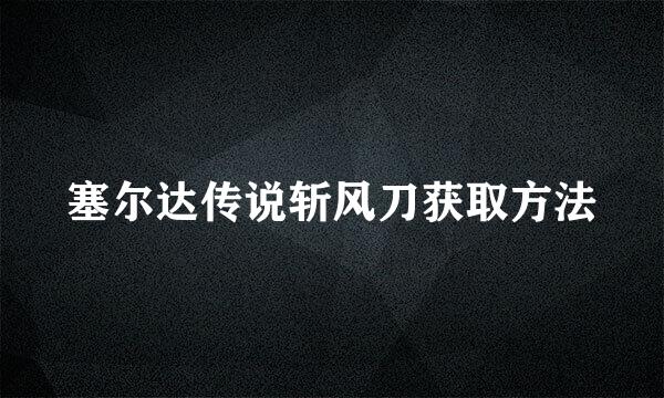 塞尔达传说斩风刀获取方法