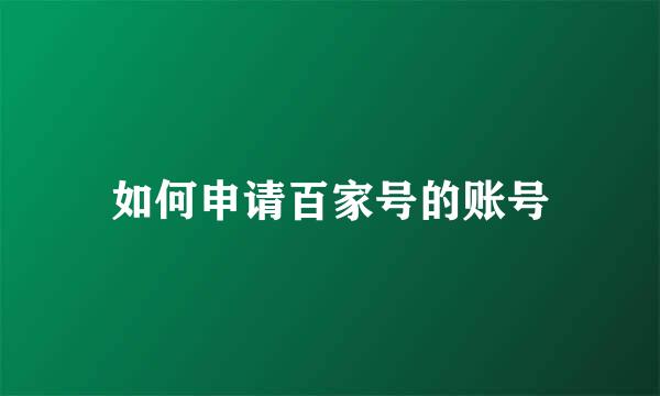 如何申请百家号的账号