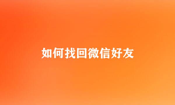 如何找回微信好友