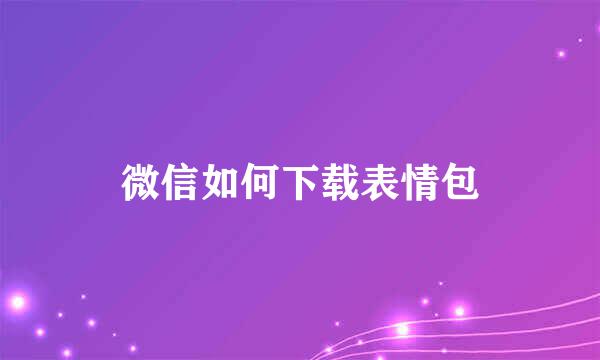 微信如何下载表情包