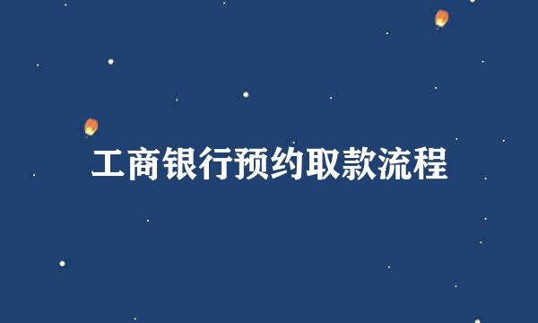 工商银行预约取款流程