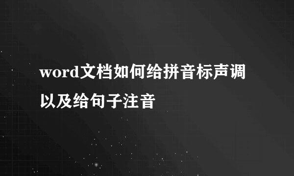word文档如何给拼音标声调以及给句子注音