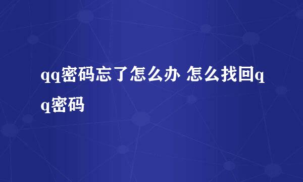 qq密码忘了怎么办 怎么找回qq密码