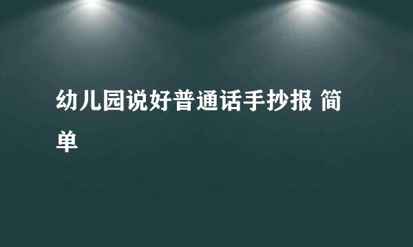 幼儿园说好普通话手抄报 简单
