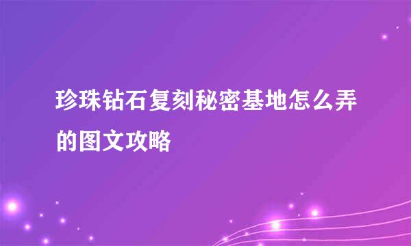 珍珠钻石复刻秘密基地怎么弄的图文攻略
