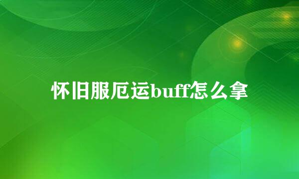 怀旧服厄运buff怎么拿