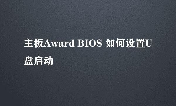 主板Award BIOS 如何设置U盘启动