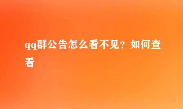 qq群公告怎么看不见？如何查看