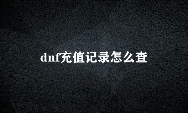 dnf充值记录怎么查