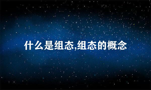 什么是组态,组态的概念