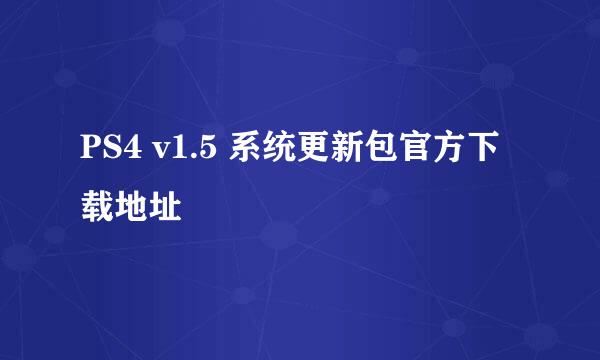 PS4 v1.5 系统更新包官方下载地址