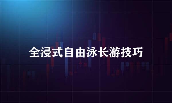 全浸式自由泳长游技巧