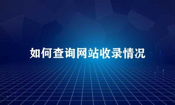 如何查询网站收录情况
