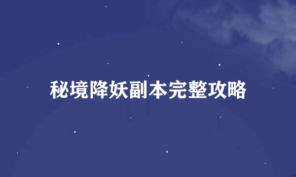 秘境降妖副本完整攻略