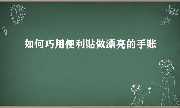 如何巧用便利贴做漂亮的手账