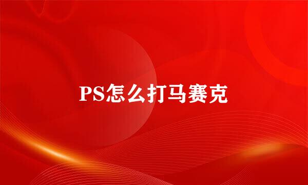 PS怎么打马赛克
