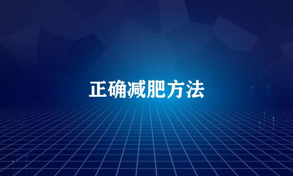 正确减肥方法