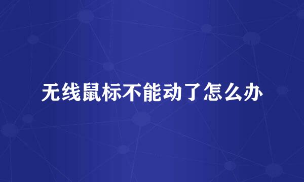 无线鼠标不能动了怎么办