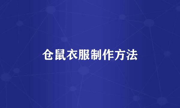 仓鼠衣服制作方法