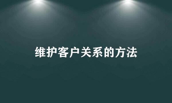 维护客户关系的方法