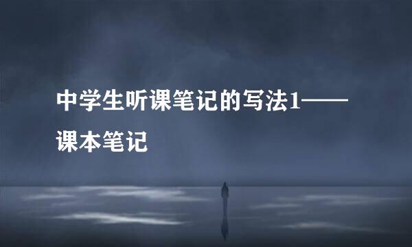 中学生听课笔记的写法1——课本笔记