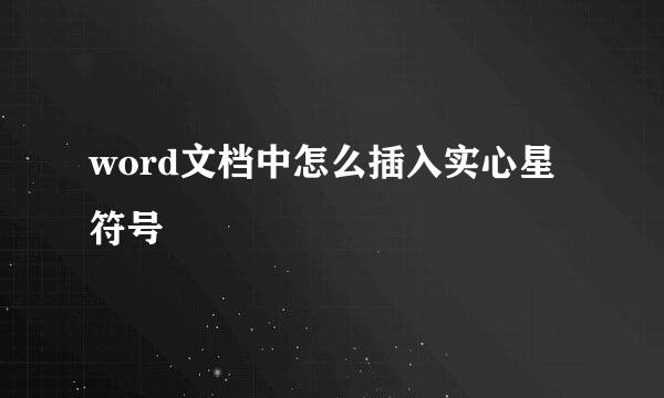 word文档中怎么插入实心星符号