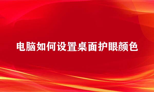 电脑如何设置桌面护眼颜色