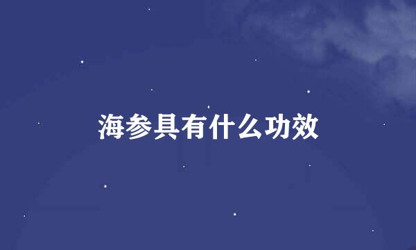 海参具有什么功效