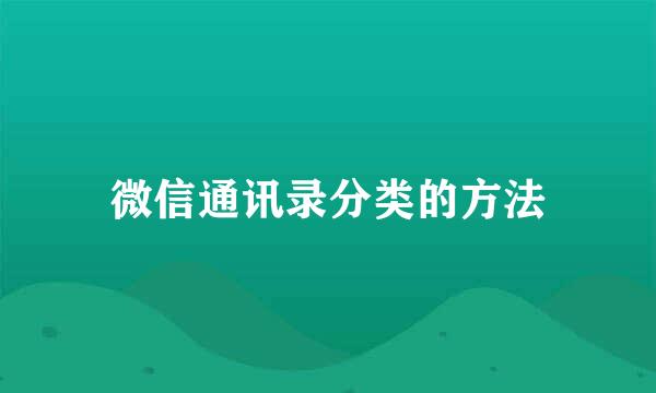 微信通讯录分类的方法