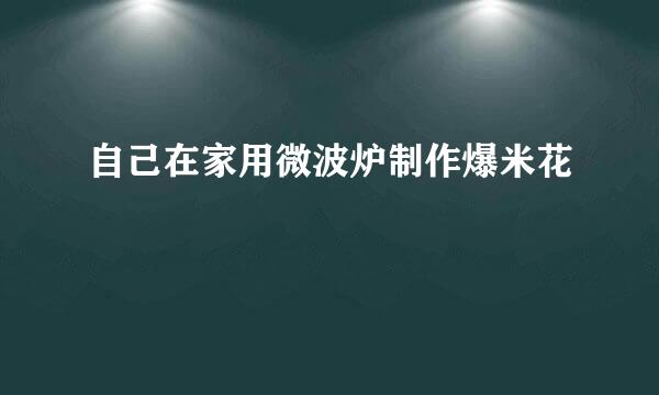 自己在家用微波炉制作爆米花