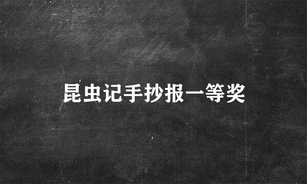 昆虫记手抄报一等奖