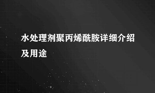 水处理剂聚丙烯酰胺详细介绍及用途