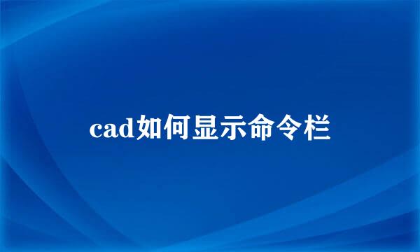 cad如何显示命令栏