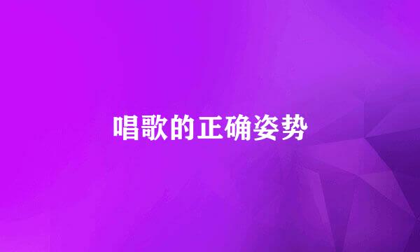 唱歌的正确姿势
