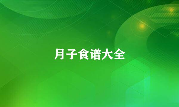 月子食谱大全