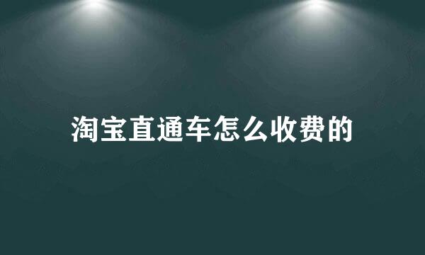淘宝直通车怎么收费的