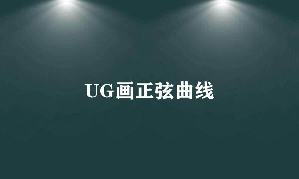 UG画正弦曲线